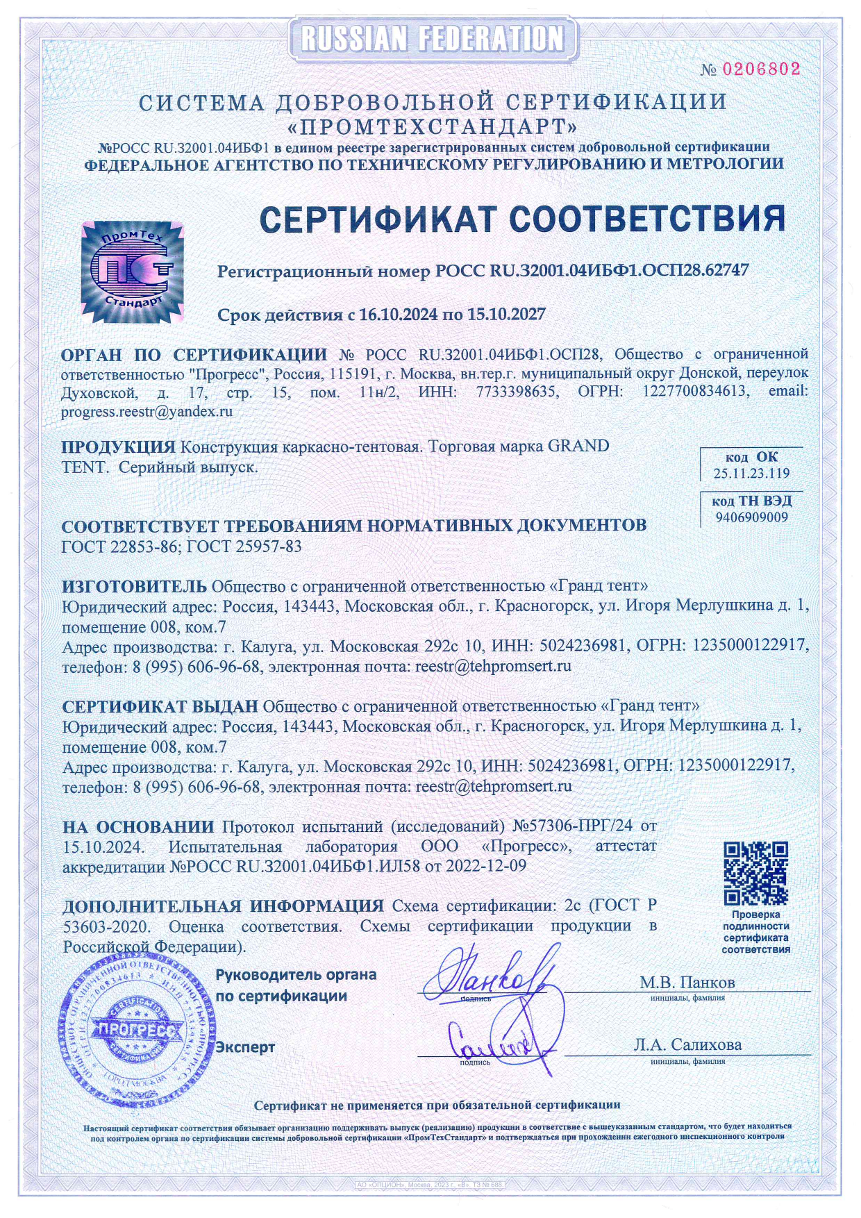 Первая страница: Сертификат соответствия Гранд Тент
