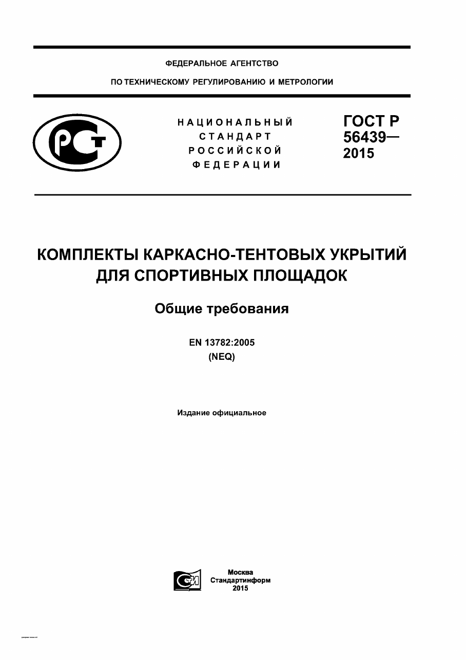 Первая страница: ГОСТ Р 56439-2015