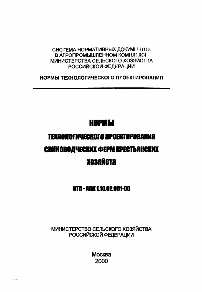 Первая страница: НТП АПК 1.10.02.001-00